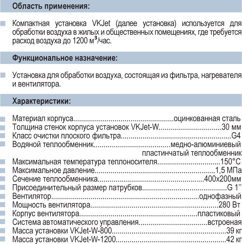Приточная установка VKJet с водяным теплообменником